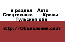  в раздел : Авто » Спецтехника »  » Краны . Тульская обл.